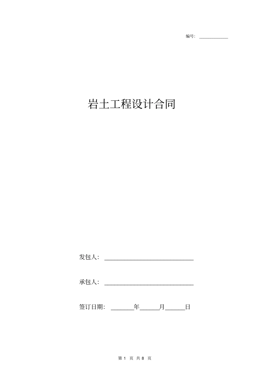 岩土工程设计合同_第1页
