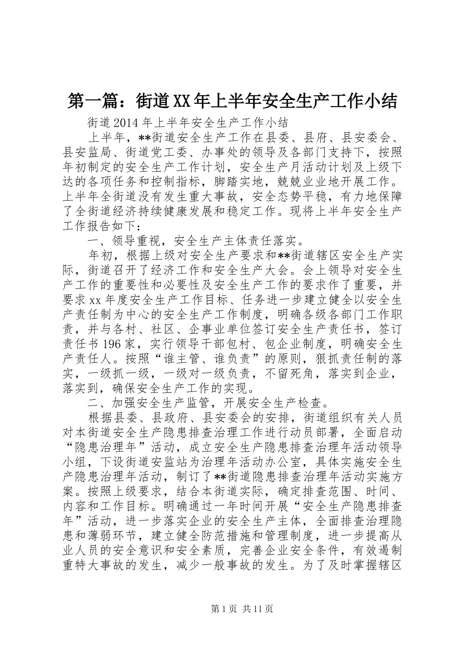 第一篇：街道XX年上半年安全生产工作小结_第1页