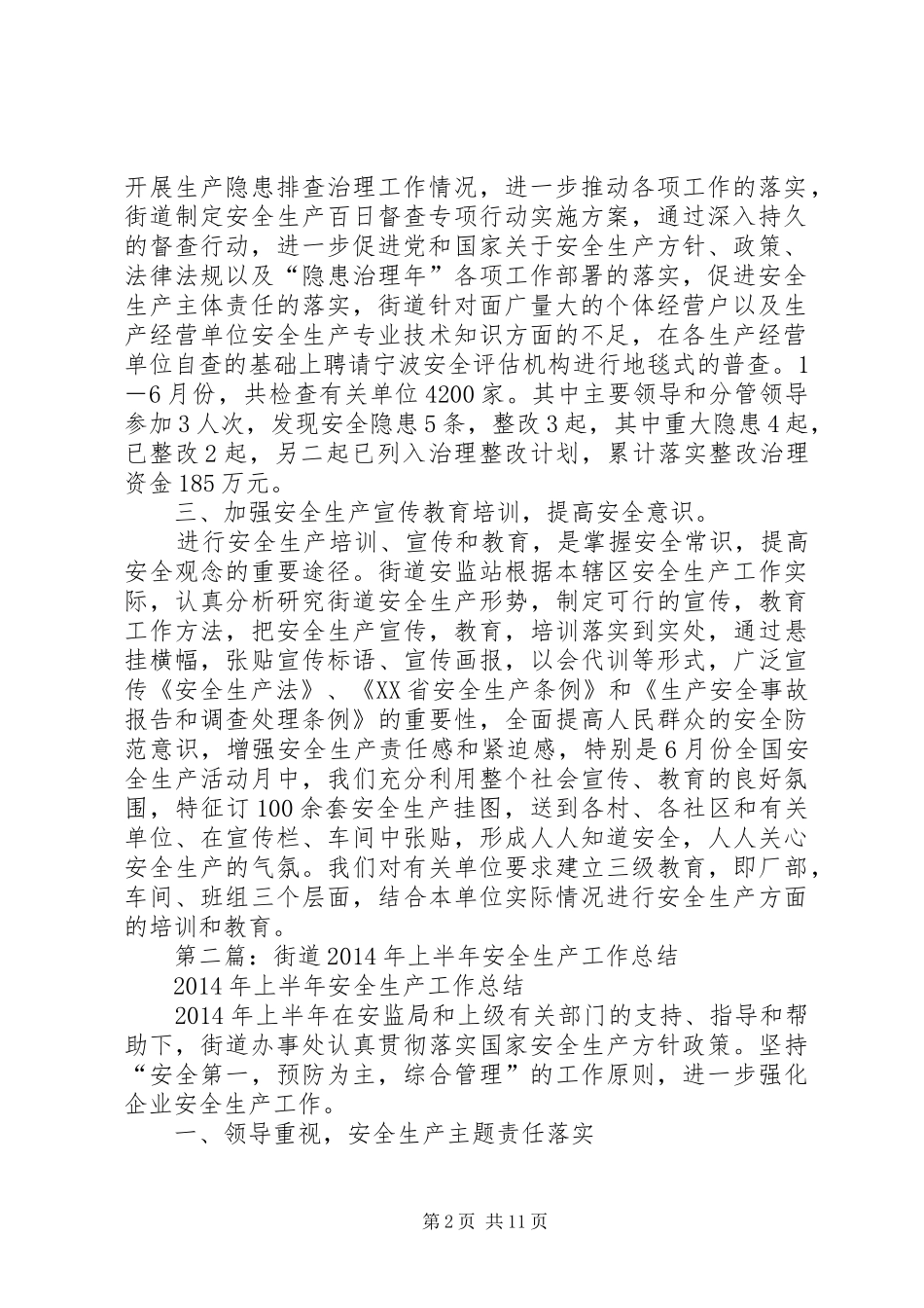 第一篇：街道XX年上半年安全生产工作小结_第2页