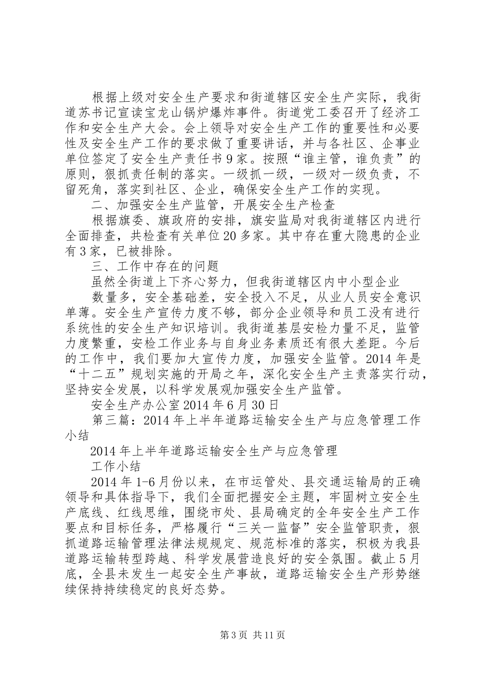 第一篇：街道XX年上半年安全生产工作小结_第3页