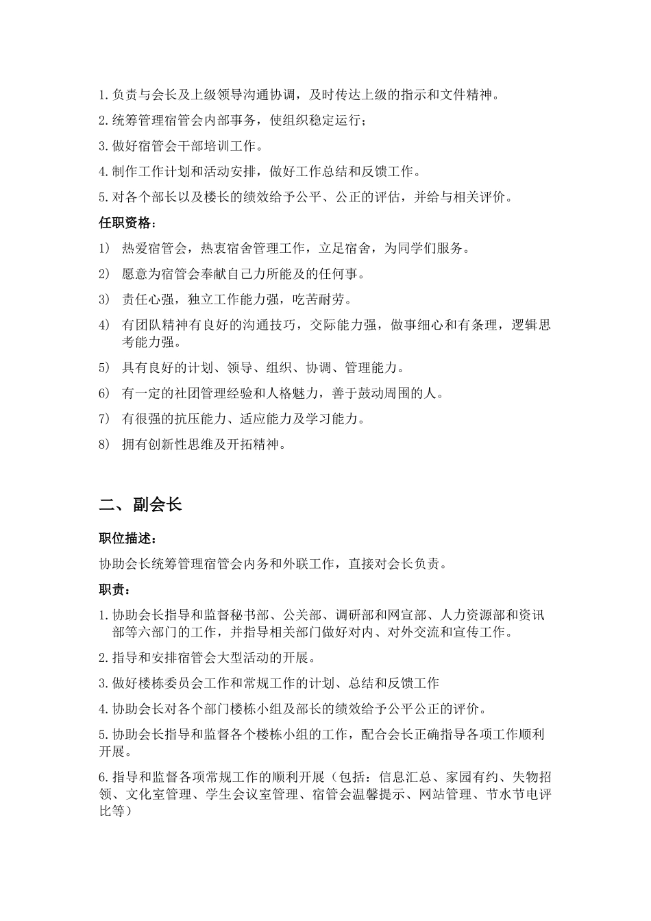 宿舍管理学生委员会岗位职责说明_第2页