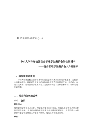 宿舍管理学生委员会岗位职责说明