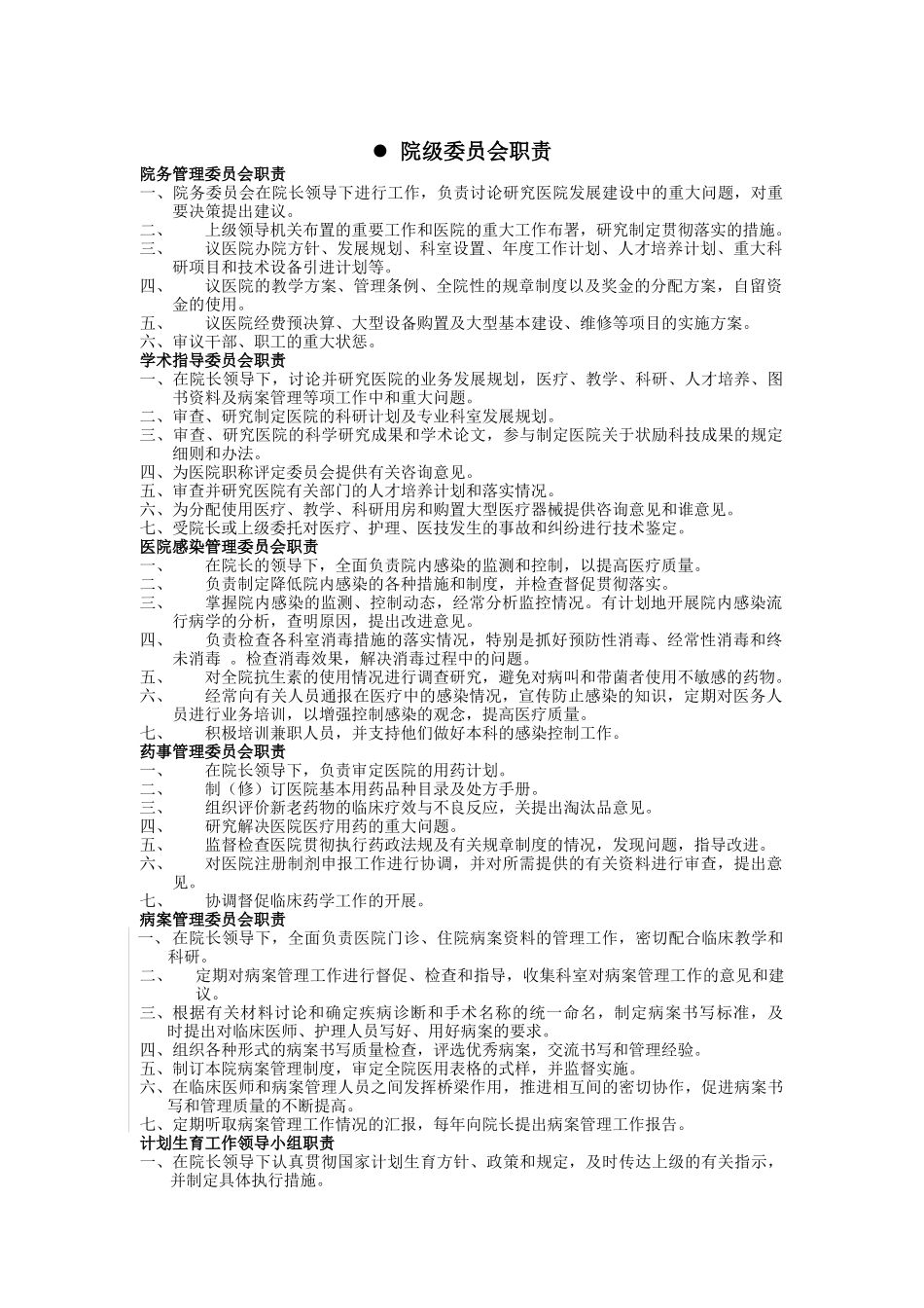 医院各部门科室职责大全（ 37页）_第1页