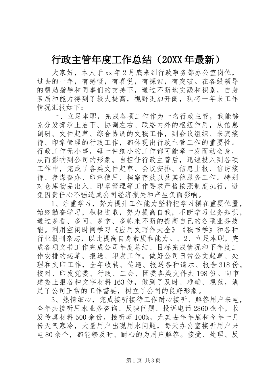 行政主管年度工作总结（20XX年最新）_第1页