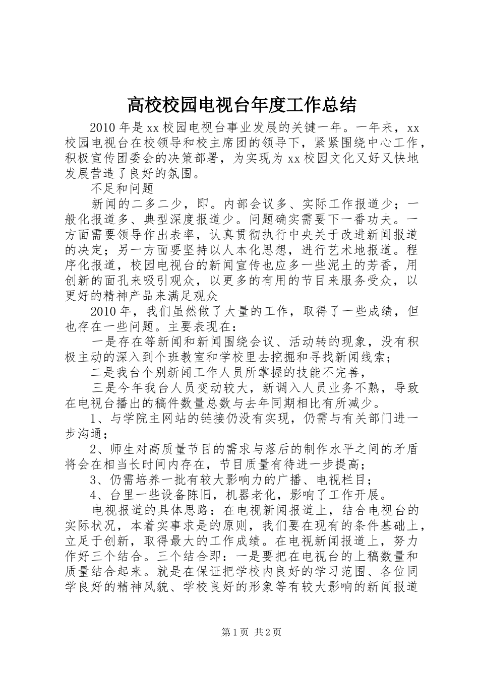 高校校园电视台年度工作总结_第1页
