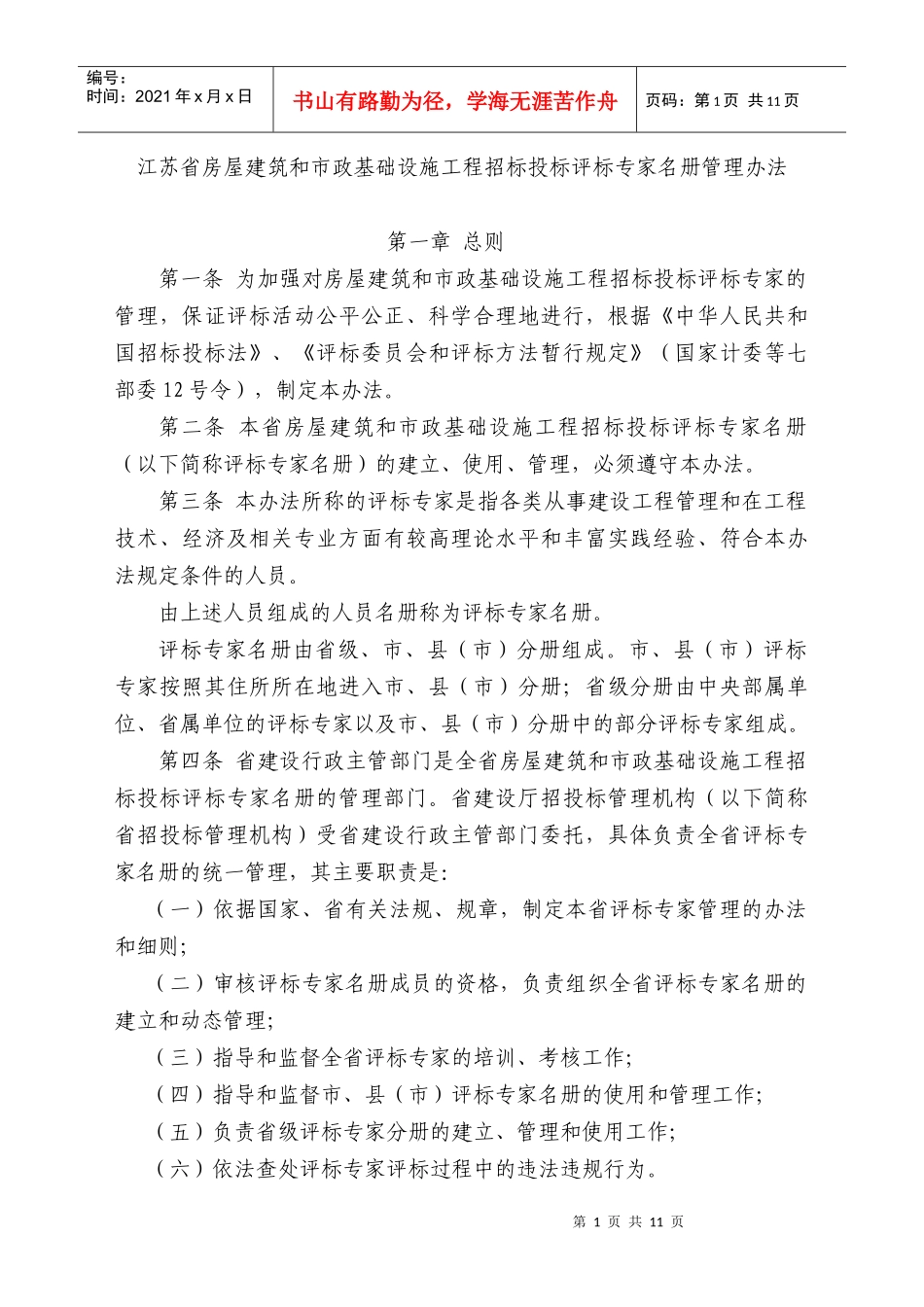 江苏省房屋建筑和市政基础设施工程招标投标评标专家名册管理办法_第1页