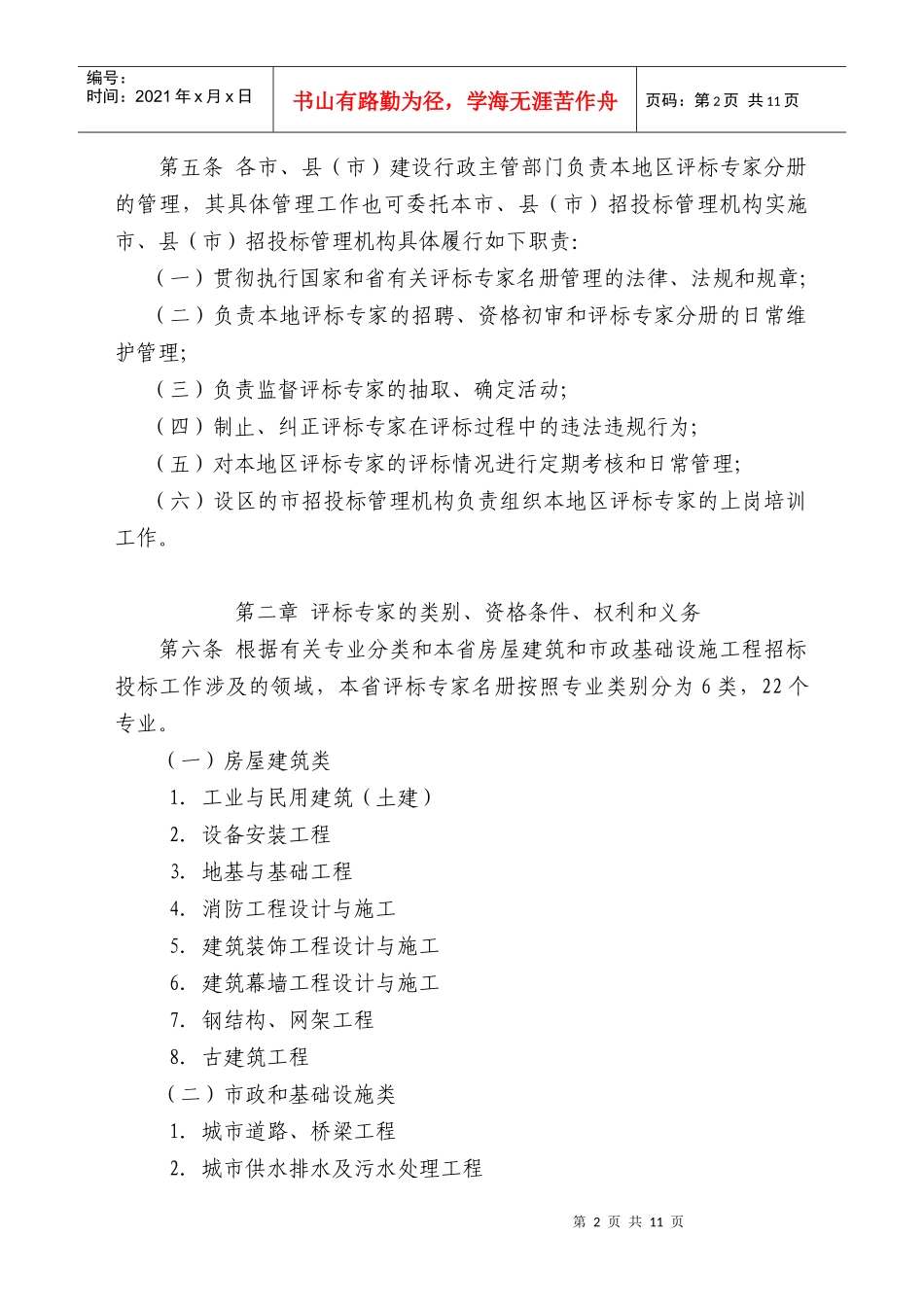 江苏省房屋建筑和市政基础设施工程招标投标评标专家名册管理办法_第2页