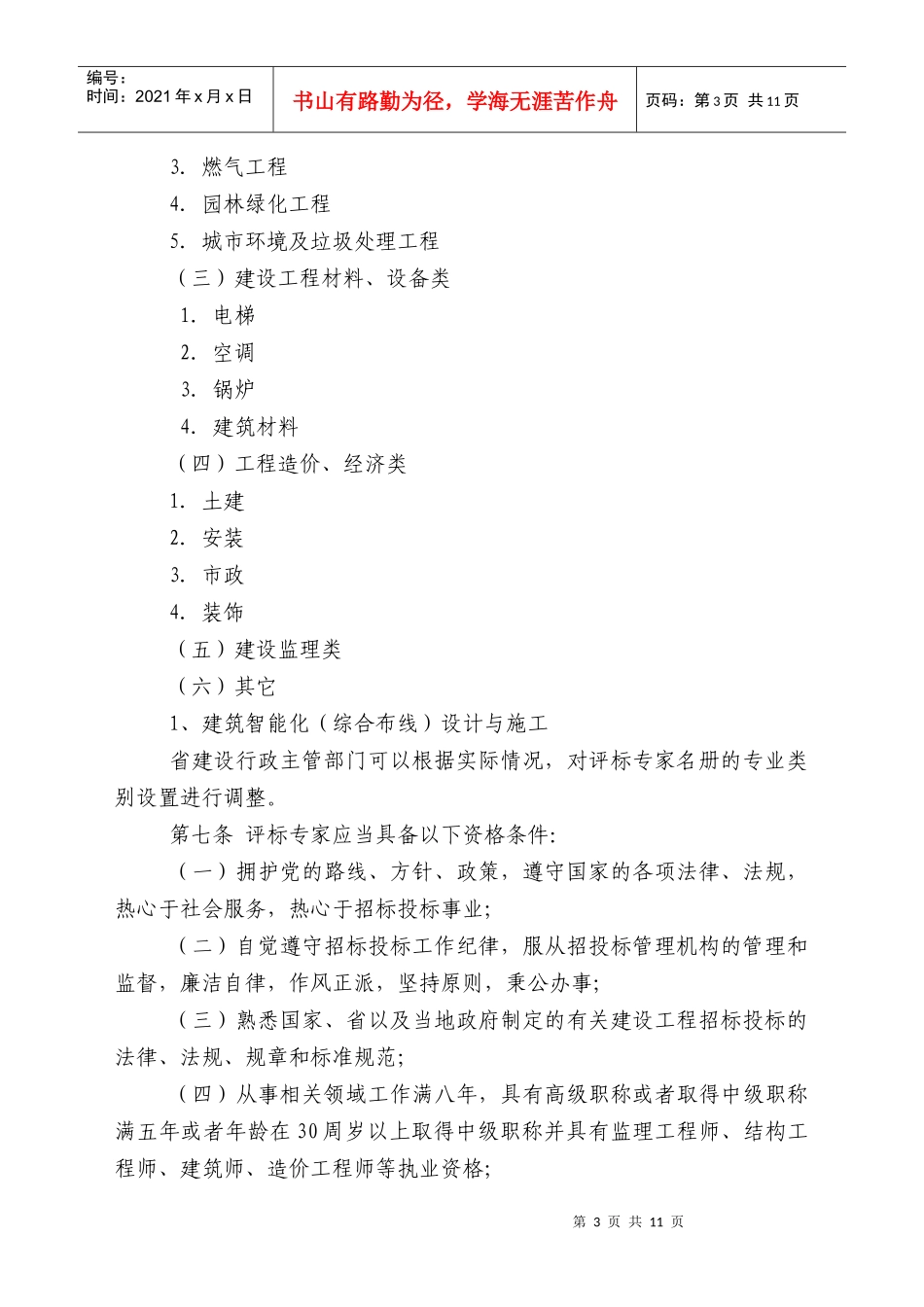 江苏省房屋建筑和市政基础设施工程招标投标评标专家名册管理办法_第3页