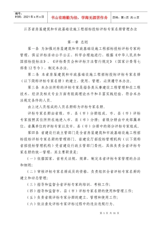 江苏省房屋建筑和市政基础设施工程招标投标评标专家名册管理办法