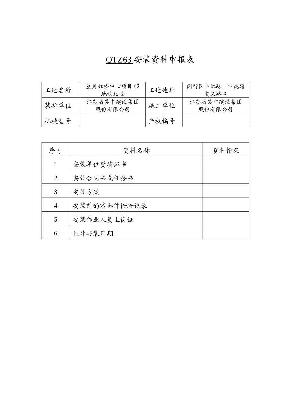 塔吊安装施工方案培训资料_第2页