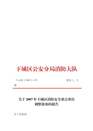 下城区公安分局消防大队