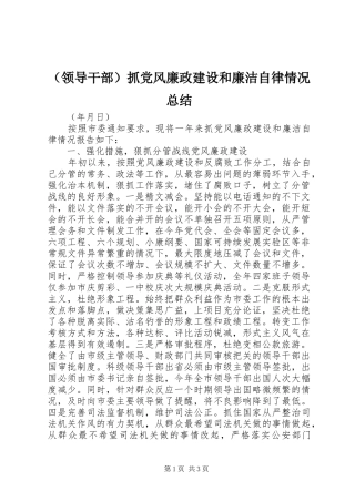 （领导干部）抓党风廉政建设和廉洁自律情况总结