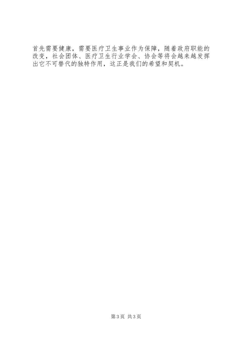 解放思想改革创新医学会工作总结范文_第3页