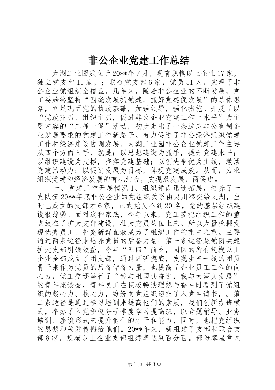 非公企业党建工作总结_第1页