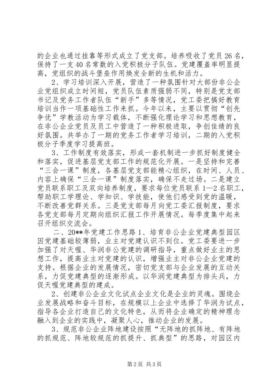 非公企业党建工作总结_第2页