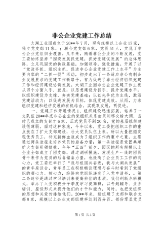 非公企业党建工作总结
