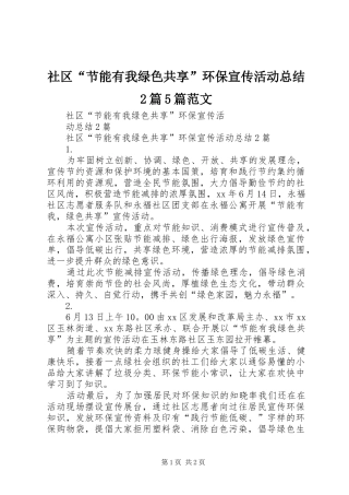 社区“节能有我绿色共享”环保宣传活动总结2篇5篇范文