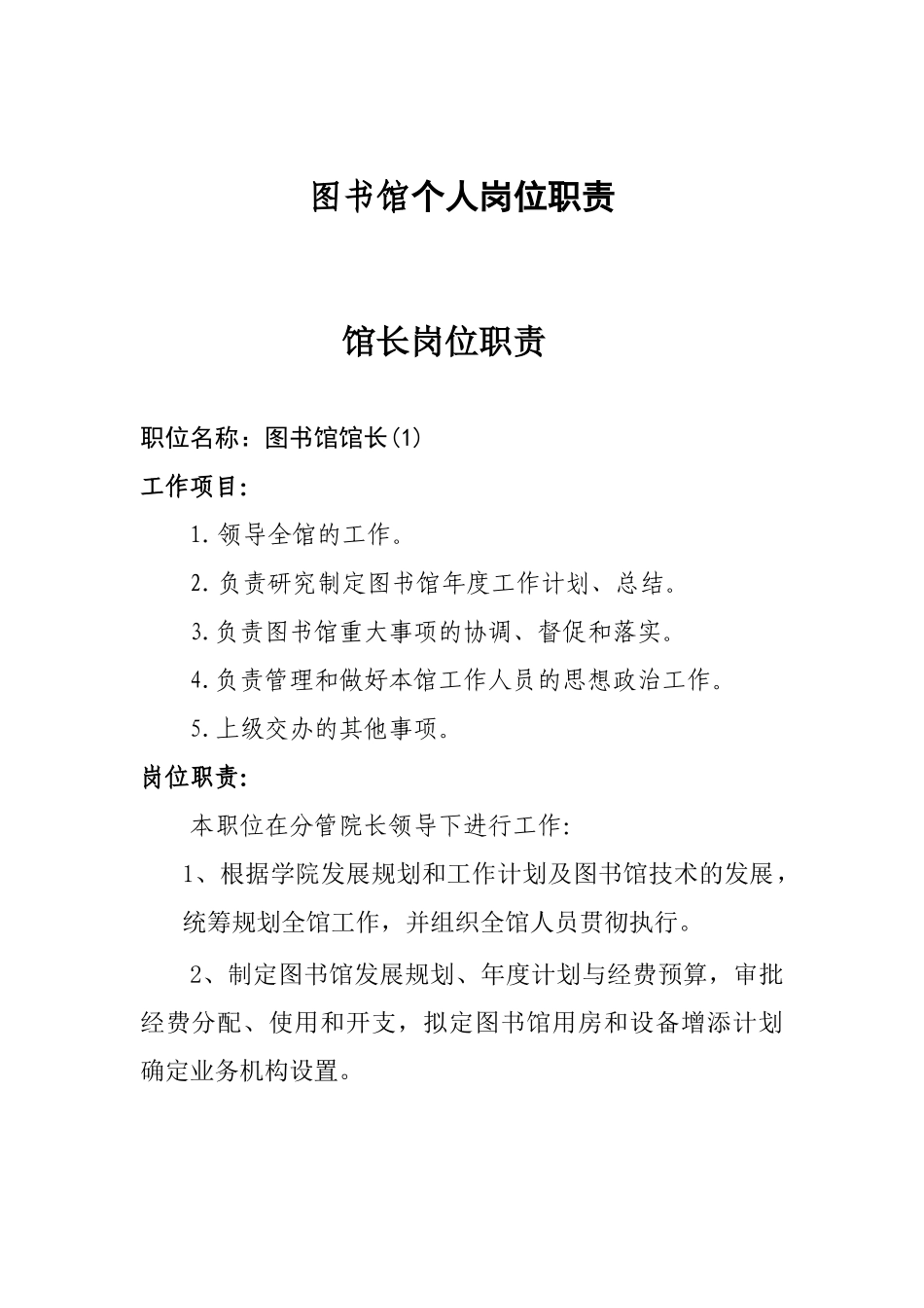 图书馆个人岗位职责_第1页