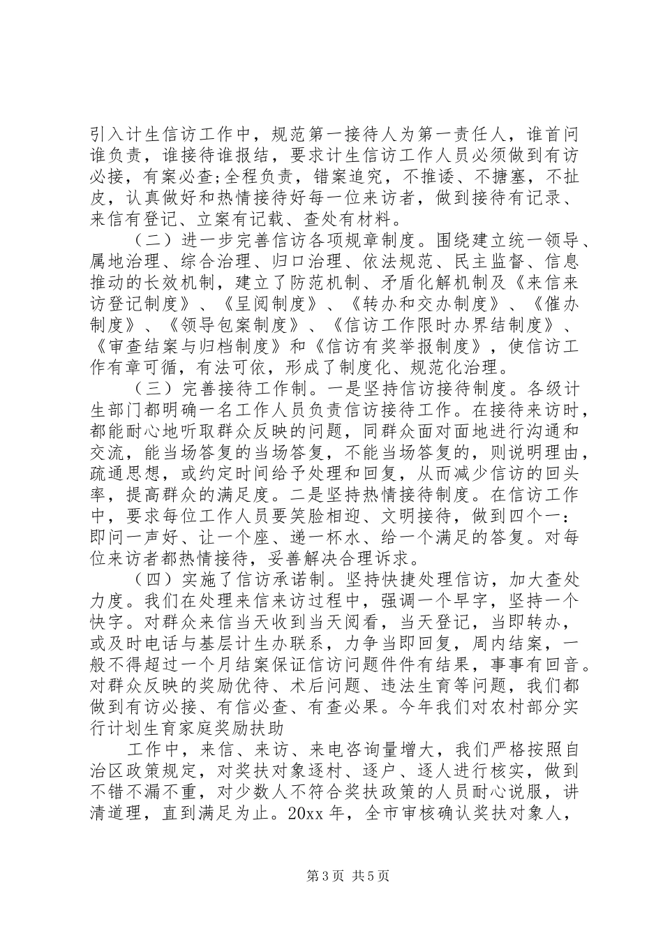 计生信访XX年工作总结_第3页