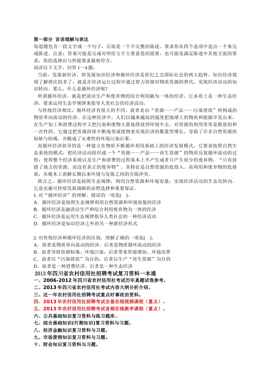 人力资源-XXXX四川农村信用社招聘考试综合基础知识试卷(七)_第1页
