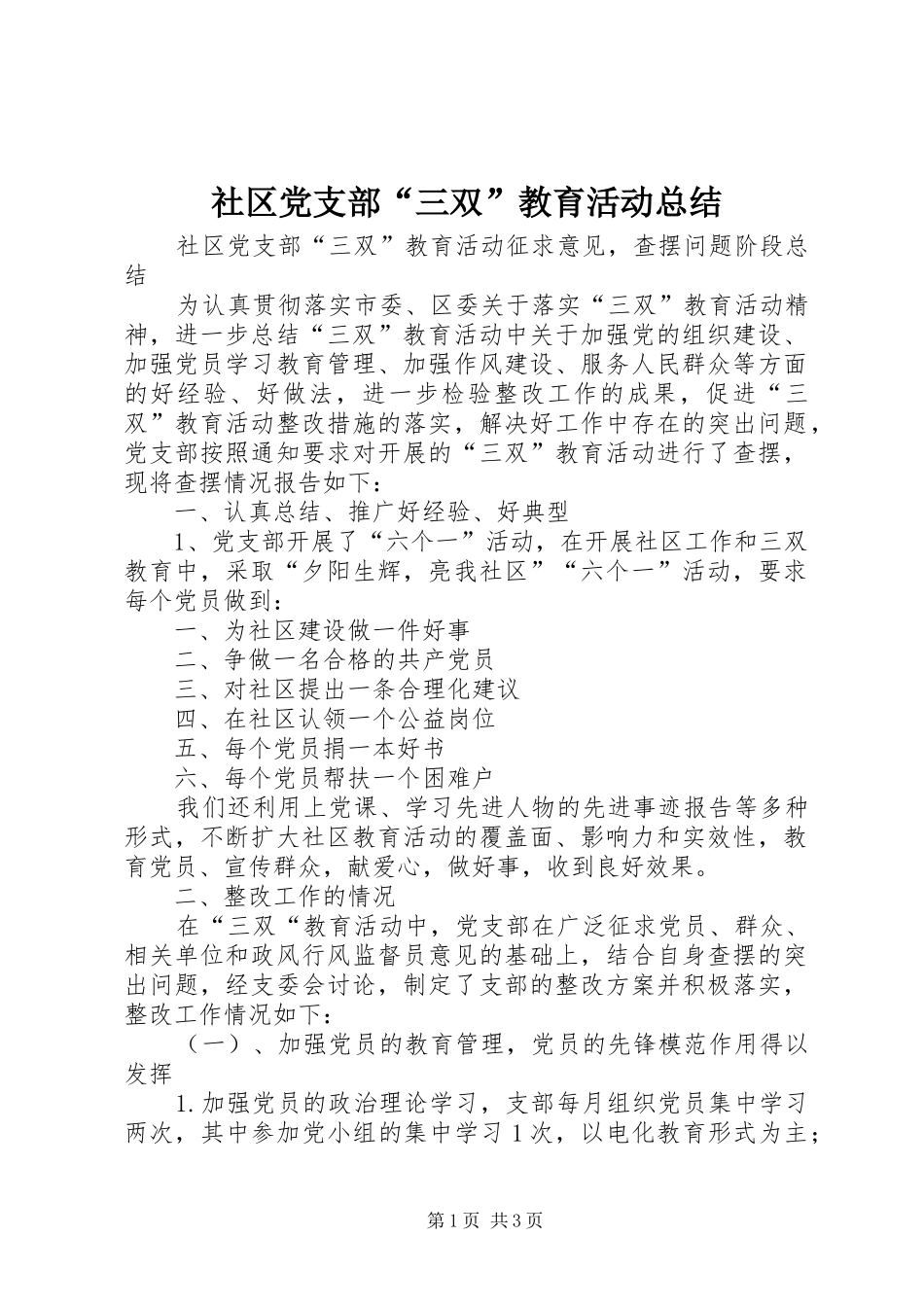 社区党支部“三双”教育活动总结_第1页