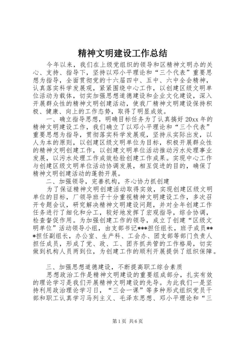 精神文明建设工作总结 (35)_第1页