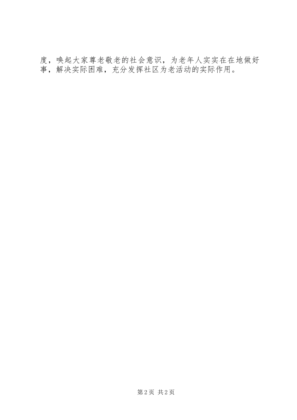 社区敬老月活动工作总结范文_第2页