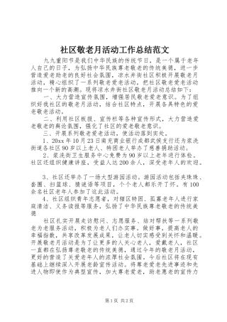 社区敬老月活动工作总结范文