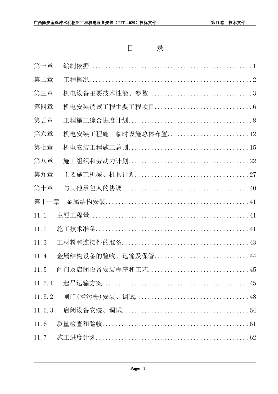 水电站灯泡贯流式机组施工组织设计_第1页