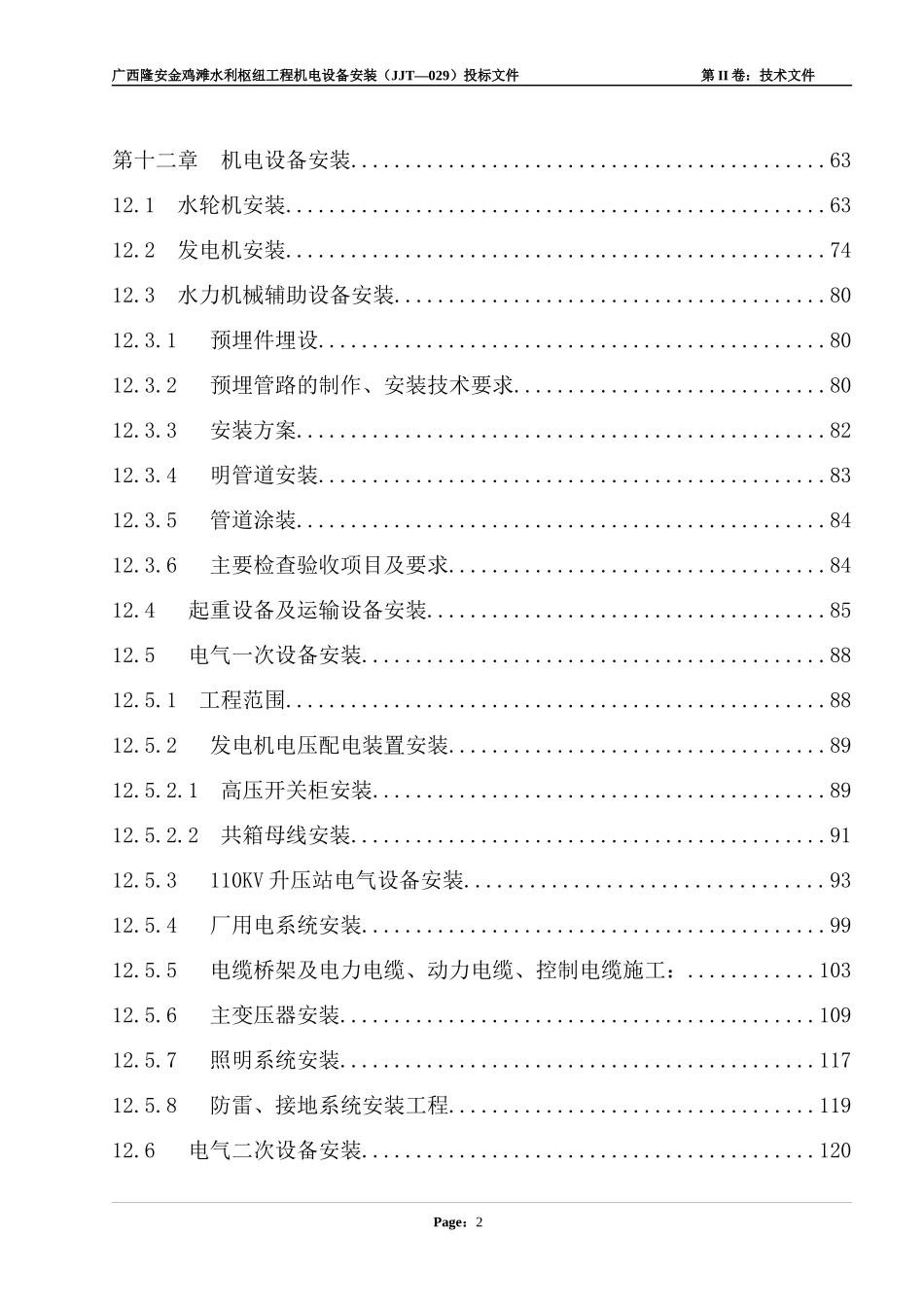 水电站灯泡贯流式机组施工组织设计_第2页