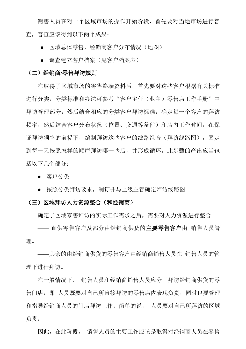 区域主管经理工作职责与衡量标准_第3页