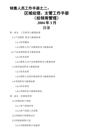 区域主管经理工作职责与衡量标准