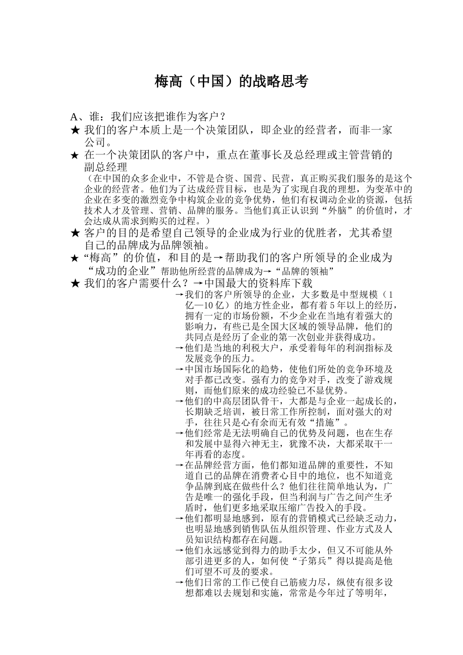 梅高（中国）的战略思考(doc 7页)_第1页