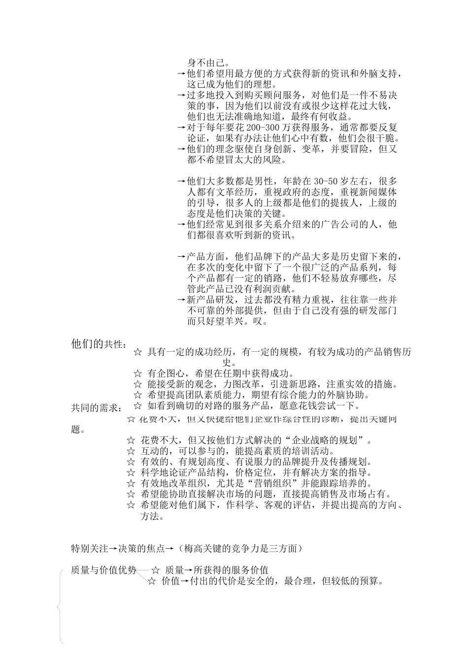 梅高（中国）的战略思考(doc 7页)_第2页