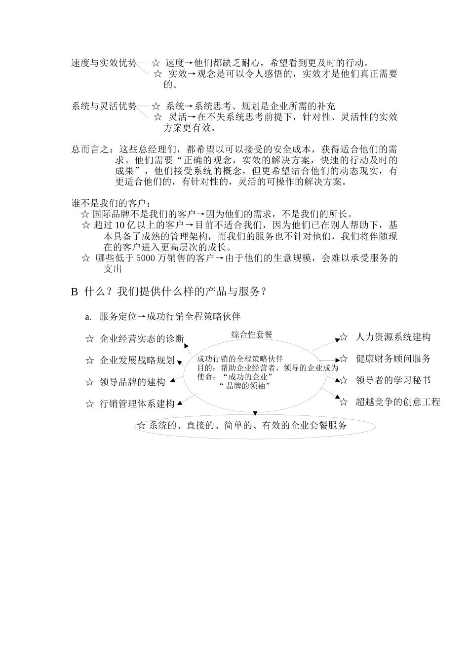 梅高（中国）的战略思考(doc 7页)_第3页