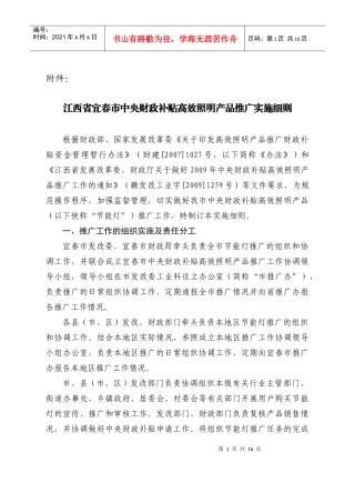 江西省宜春市中央财政补贴高效照明产品推广实施细则
