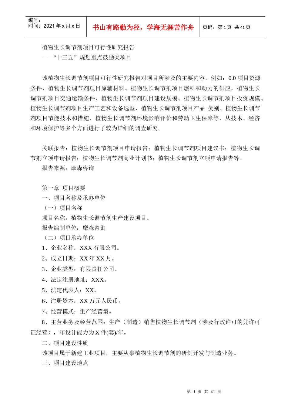 植物生长调节剂项目可行性研究报告_第1页