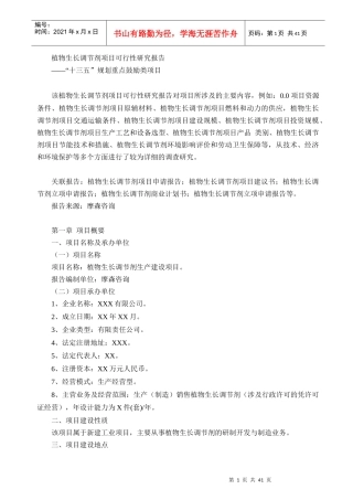 植物生长调节剂项目可行性研究报告
