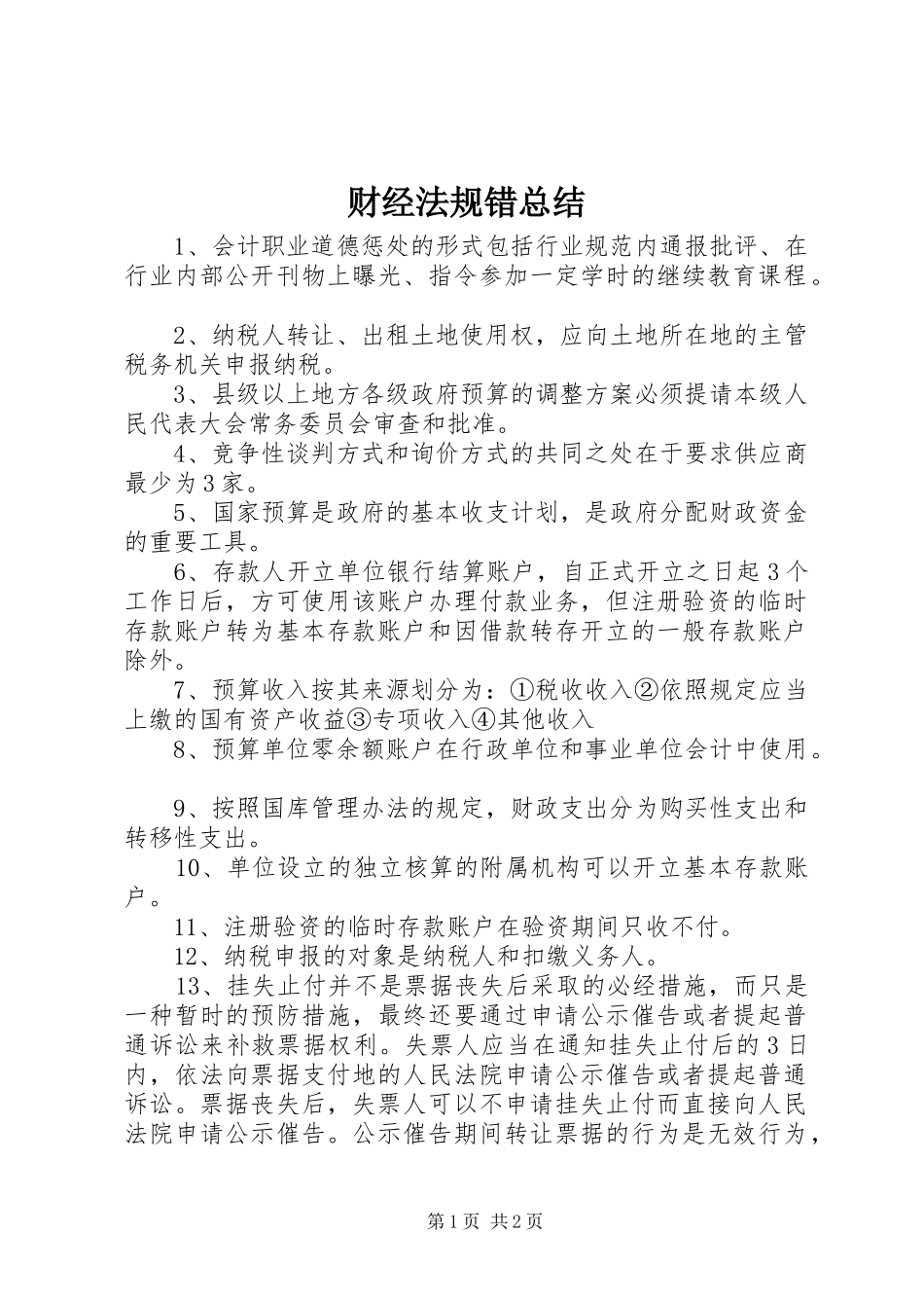 财经法规错总结_第1页