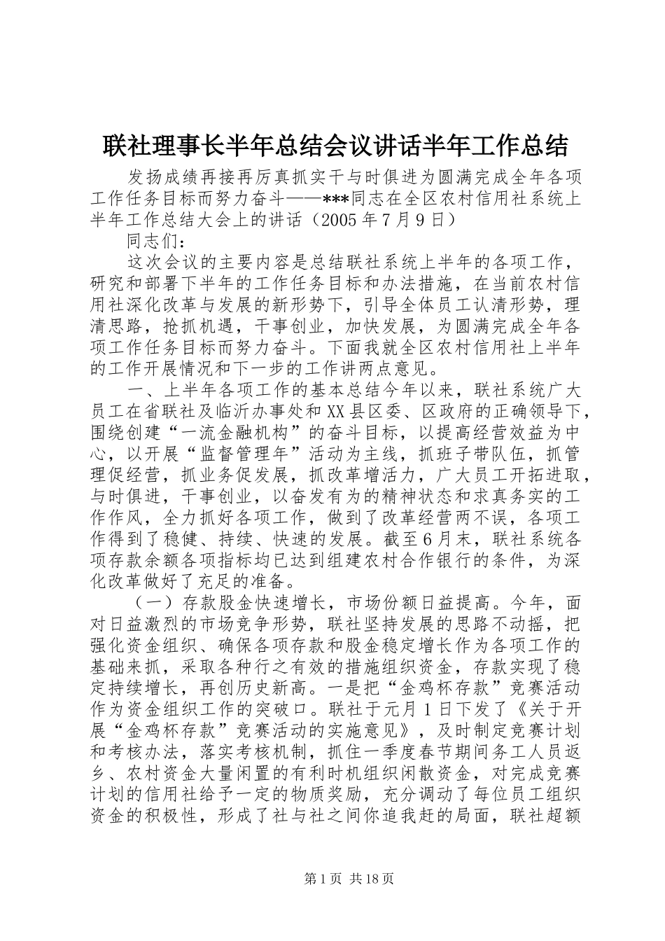 联社理事长半年总结会议讲话半年工作总结_第1页