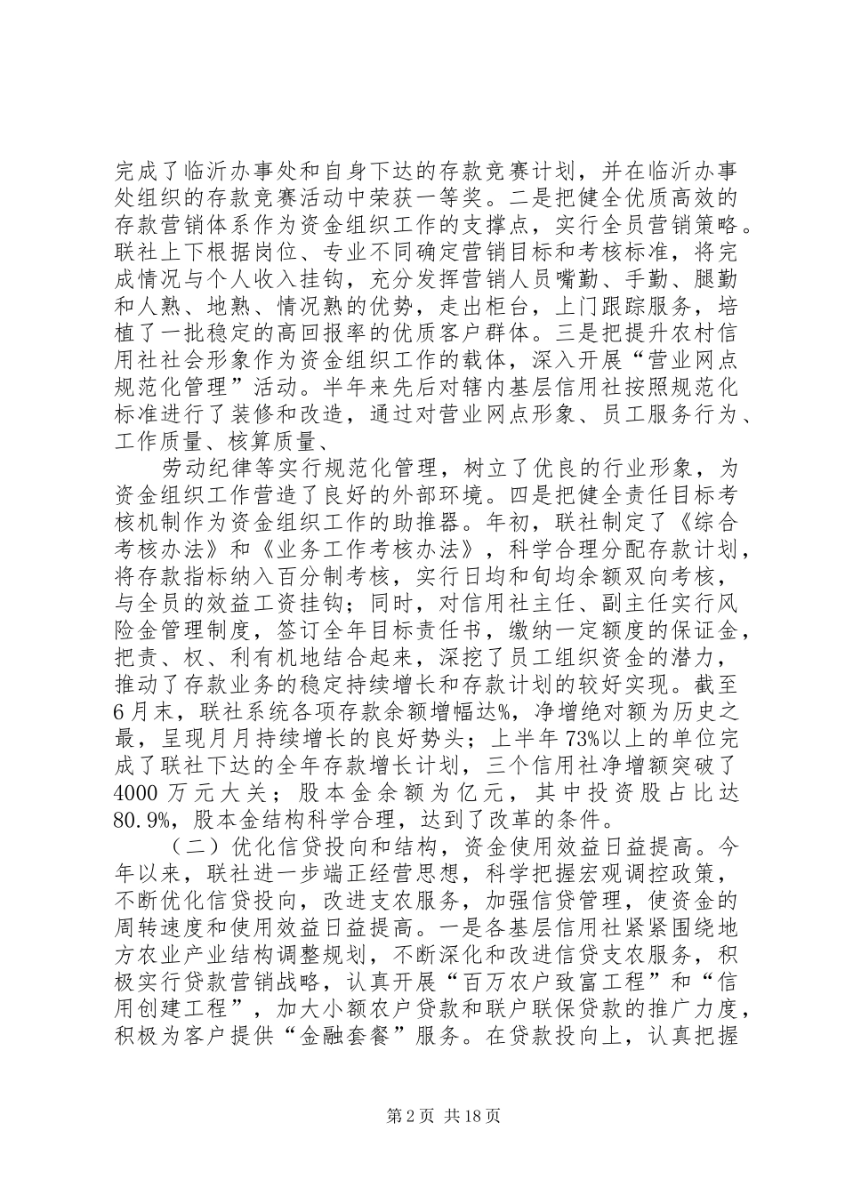 联社理事长半年总结会议讲话半年工作总结_第2页