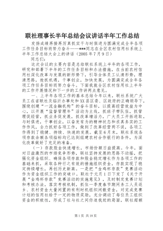 联社理事长半年总结会议讲话半年工作总结