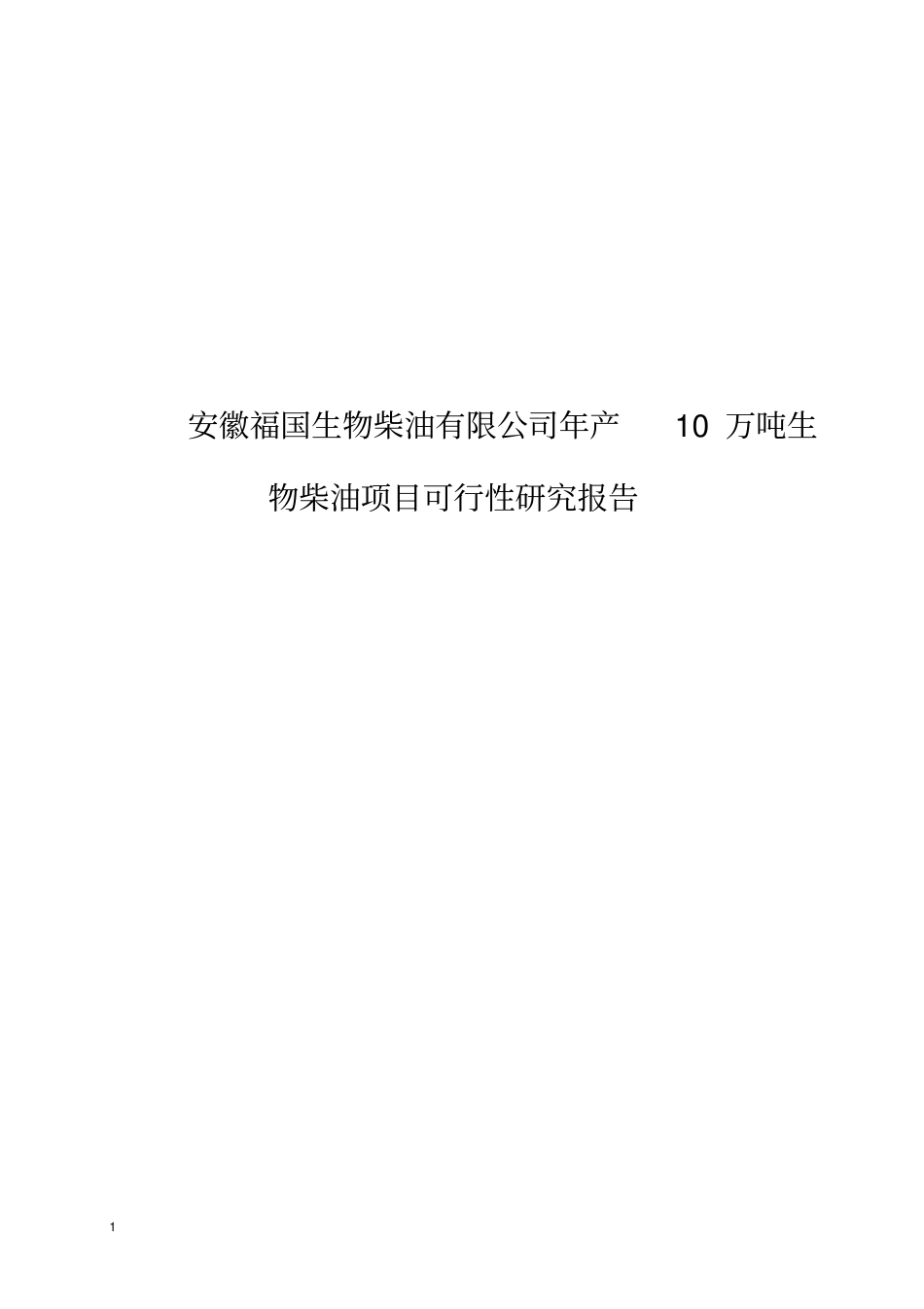 安徽福国生物柴油有限公司年产10万吨生物柴油项目可行性研究报告_第1页