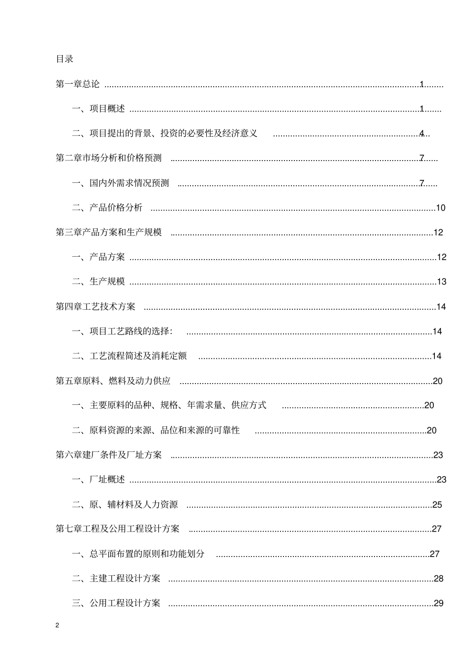 安徽福国生物柴油有限公司年产10万吨生物柴油项目可行性研究报告_第2页