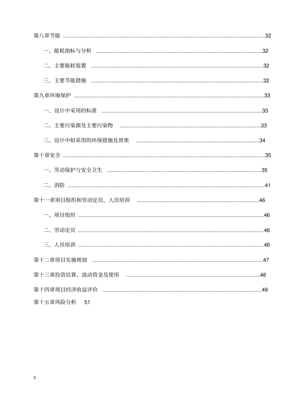 安徽福国生物柴油有限公司年产10万吨生物柴油项目可行性研究报告_第3页