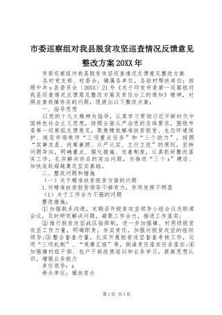 市委巡察组对我县脱贫攻坚巡查情况反馈意见整改方案