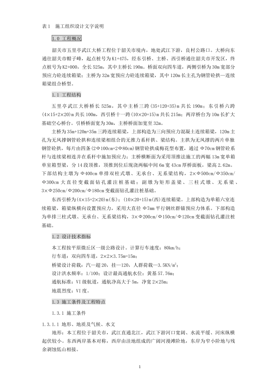 武江大桥施工组织设计方案_第1页