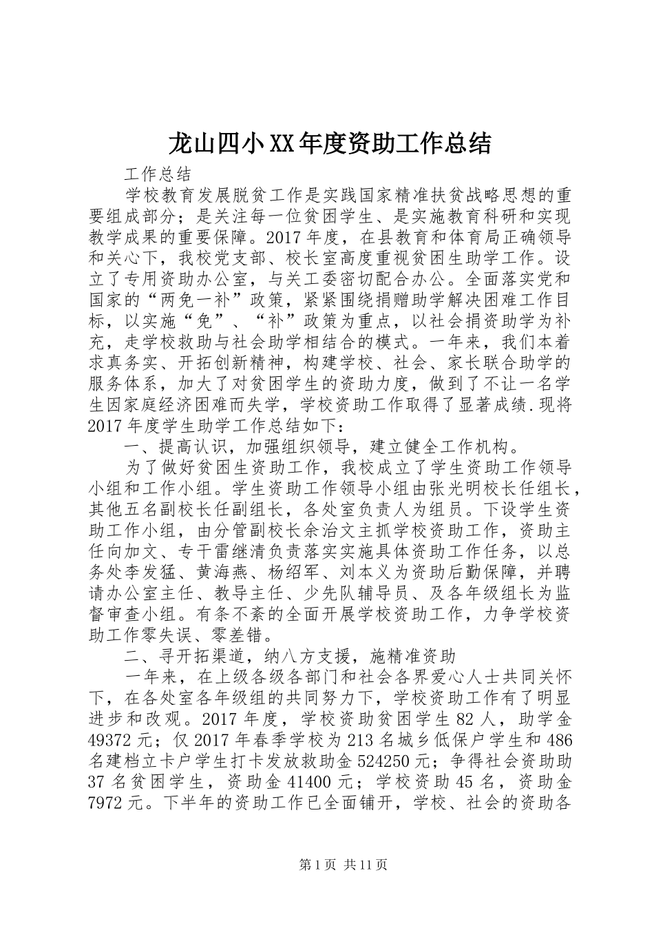 龙山四小XX年度资助工作总结_第1页