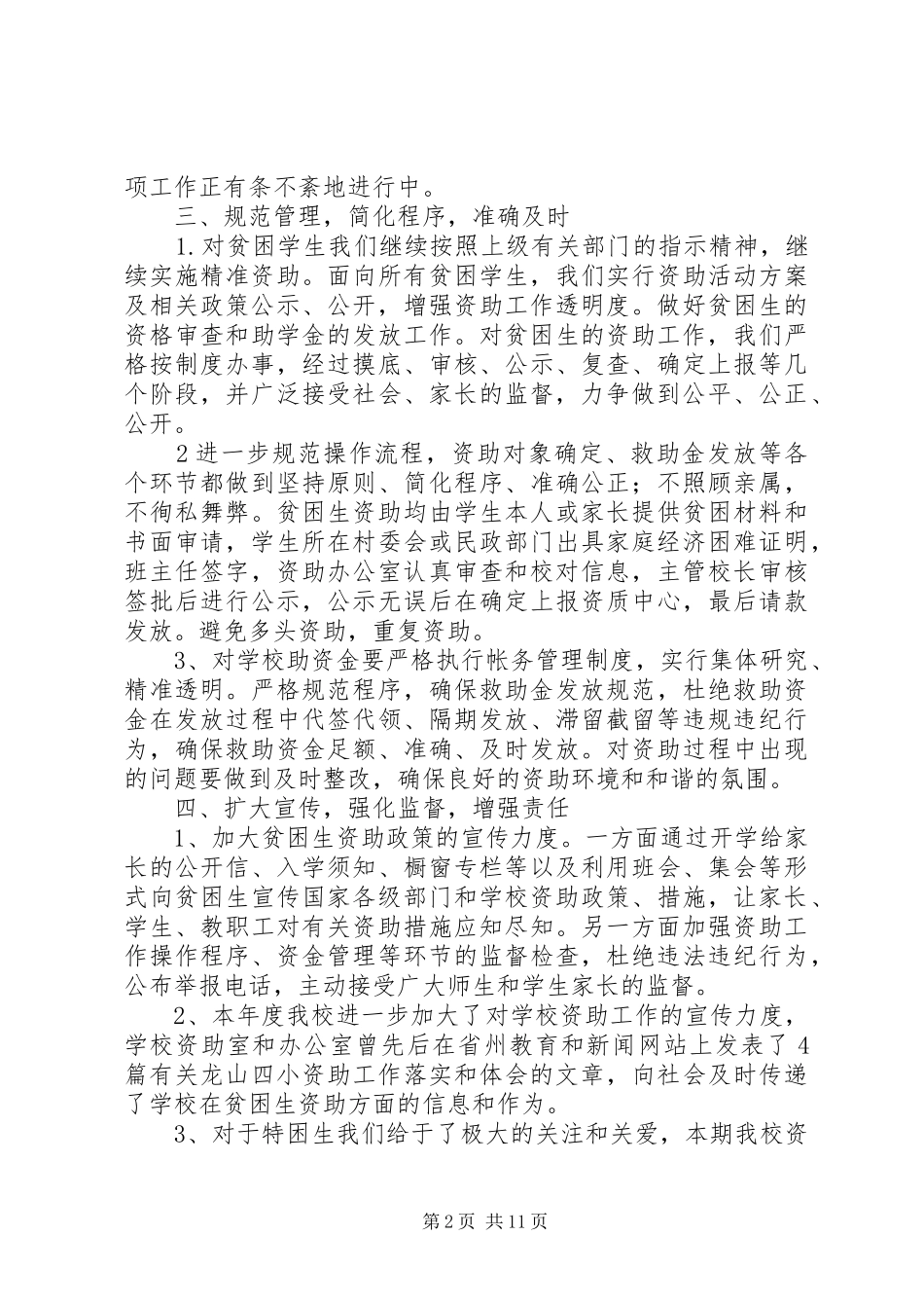 龙山四小XX年度资助工作总结_第2页