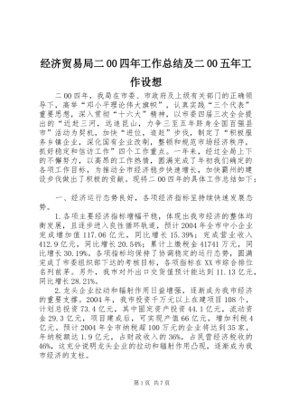 经济贸易局二00四年工作总结及二00五年工作设想